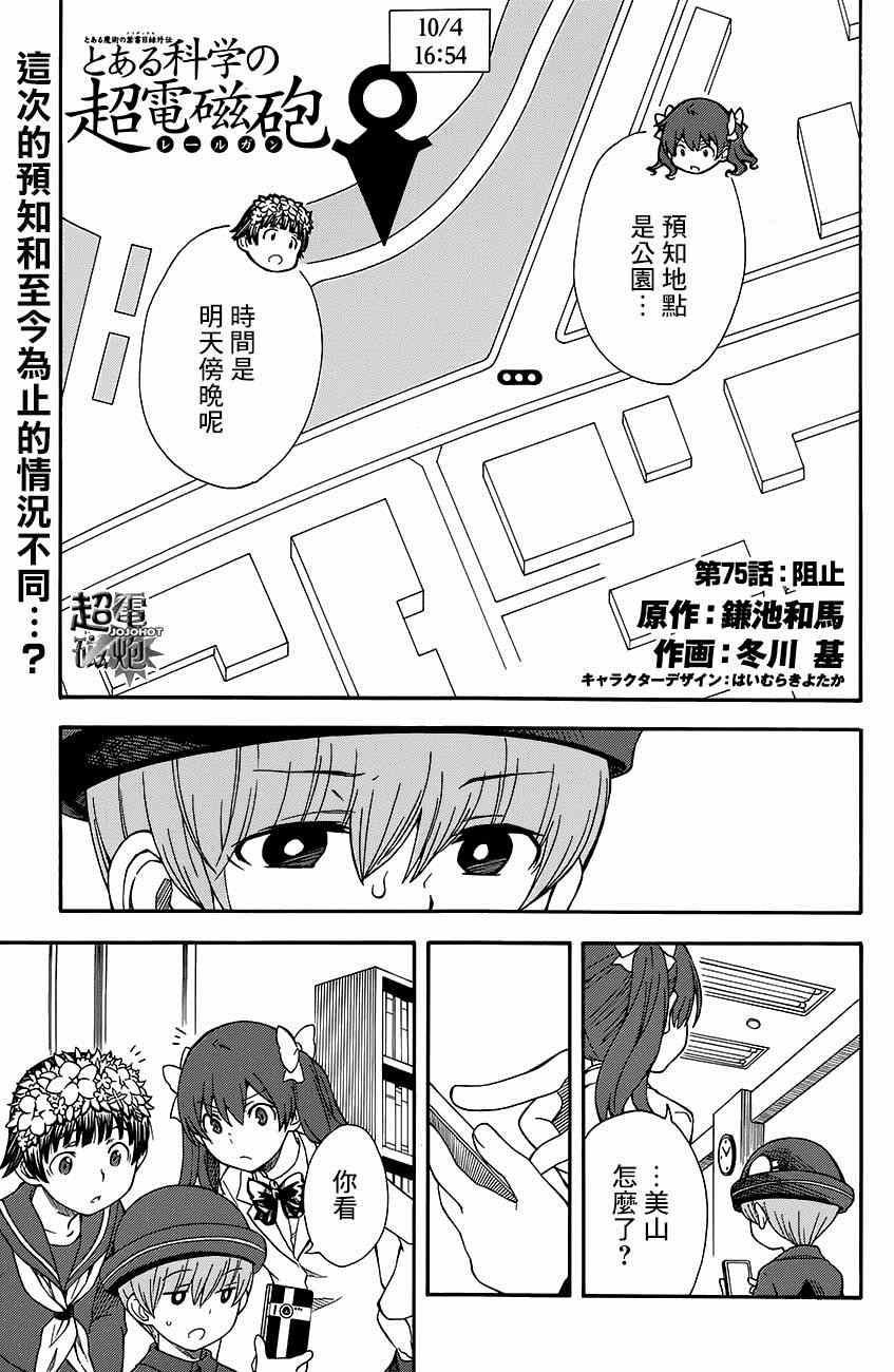《某科学的超电磁炮》漫画最新章节第75话免费下拉式在线观看章节第【1】张图片