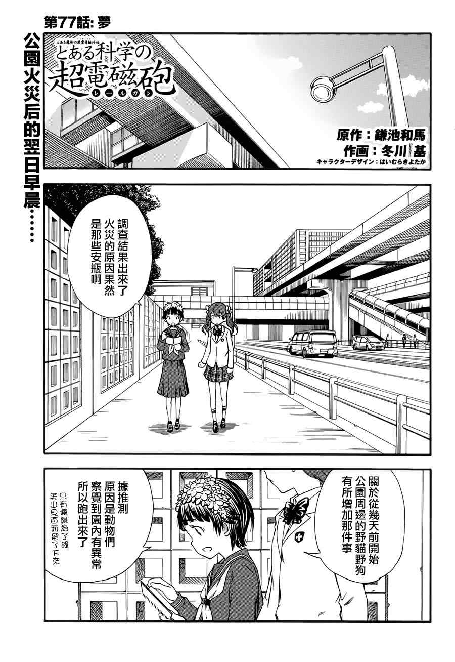 《某科学的超电磁炮》漫画最新章节第77话免费下拉式在线观看章节第【1】张图片