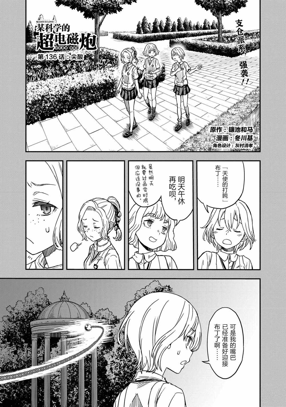 《某科学的超电磁炮》漫画最新章节第136话 试看版免费下拉式在线观看章节第【1】张图片