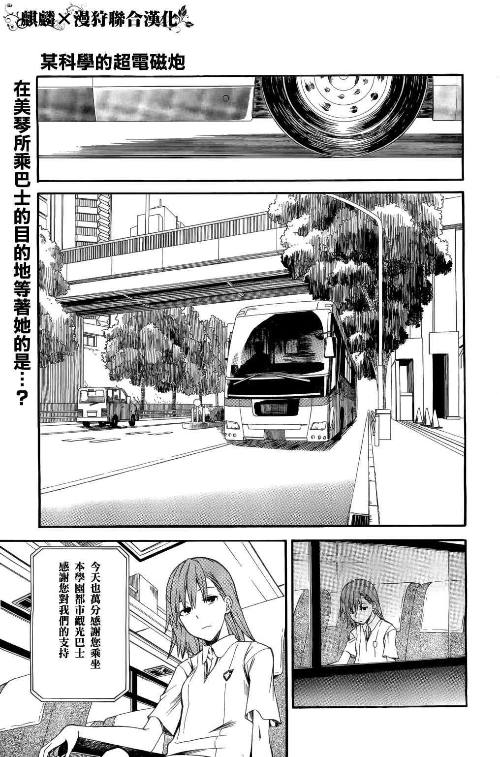 《某科学的超电磁炮》漫画最新章节第33话免费下拉式在线观看章节第【1】张图片