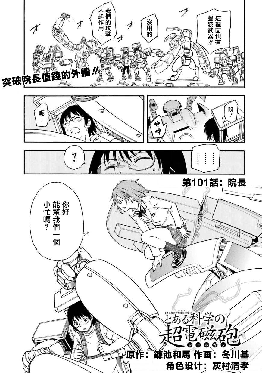 《某科学的超电磁炮》漫画最新章节第101话免费下拉式在线观看章节第【1】张图片