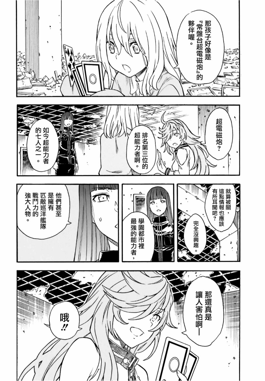 《某科学的超电磁炮》漫画最新章节第107话免费下拉式在线观看章节第【8】张图片