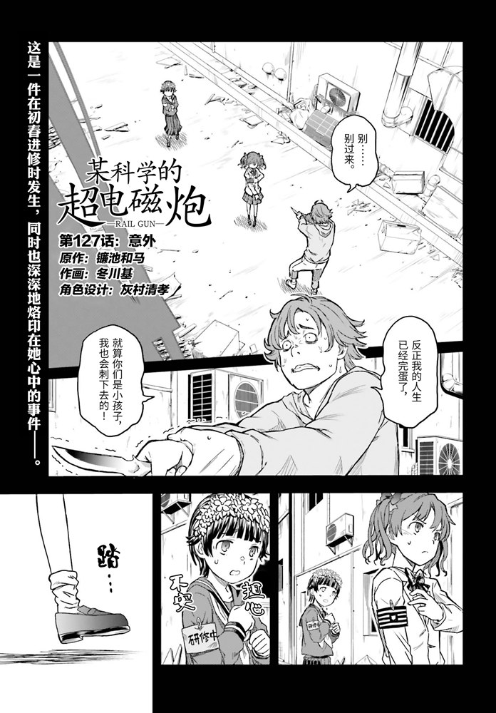 《某科学的超电磁炮》漫画最新章节第127话 意外免费下拉式在线观看章节第【1】张图片