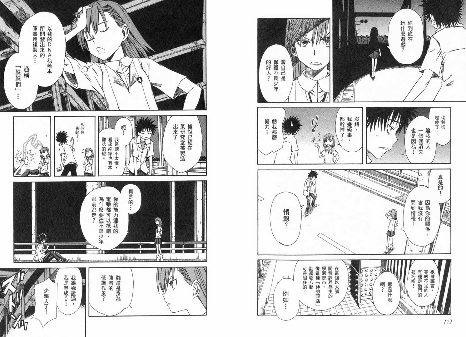 《某科学的超电磁炮》漫画最新章节第1卷免费下拉式在线观看章节第【92】张图片