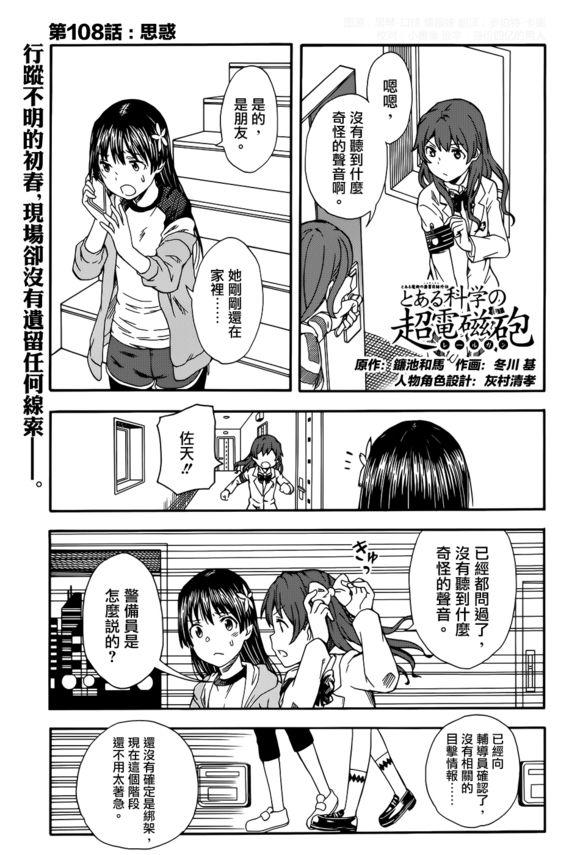 《某科学的超电磁炮》漫画最新章节第108话免费下拉式在线观看章节第【1】张图片