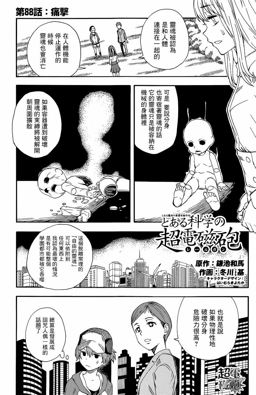 《某科学的超电磁炮》漫画最新章节第88话免费下拉式在线观看章节第【1】张图片