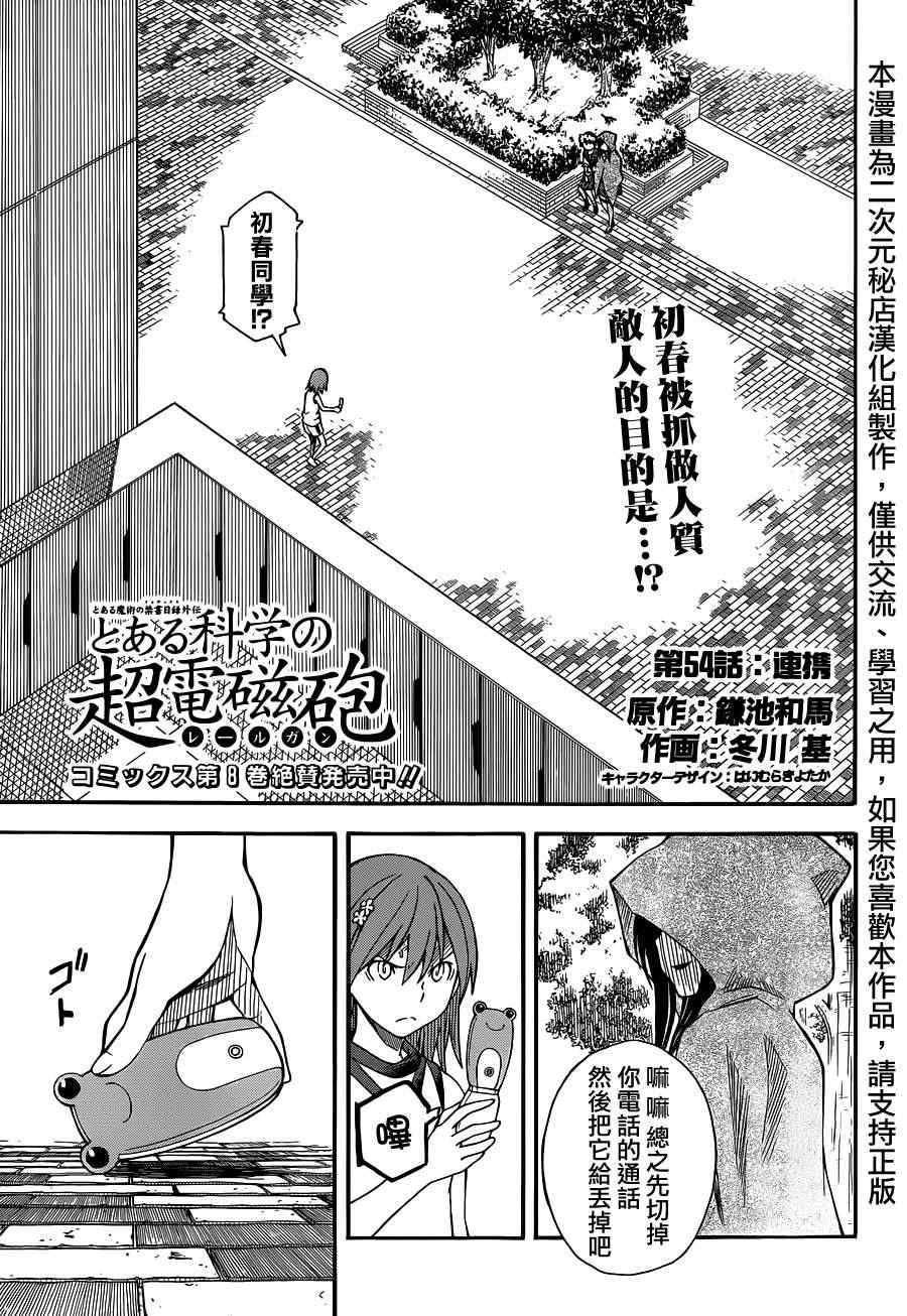 《某科学的超电磁炮》漫画最新章节第54话免费下拉式在线观看章节第【3】张图片