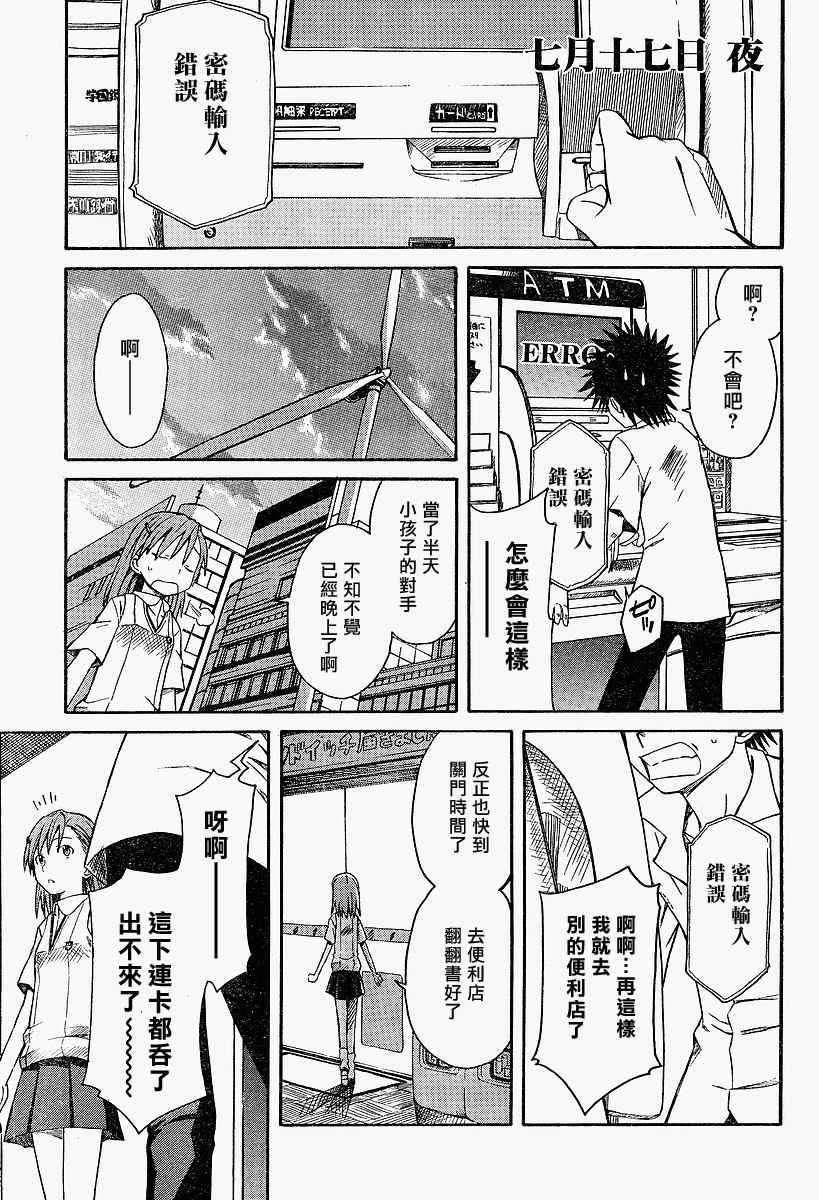 《某科学的超电磁炮》漫画最新章节第3话免费下拉式在线观看章节第【1】张图片