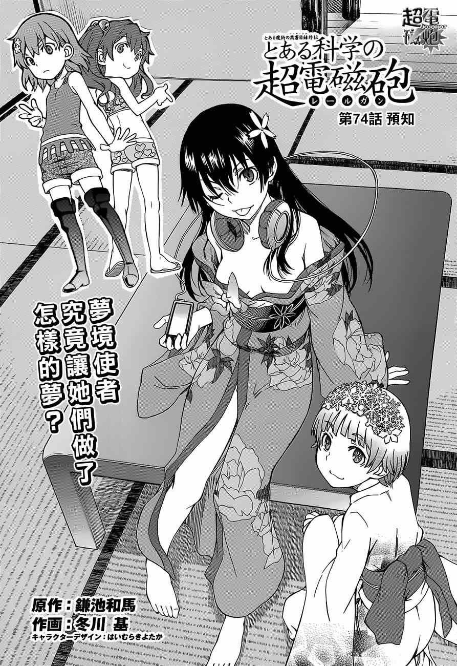 《某科学的超电磁炮》漫画最新章节第74话免费下拉式在线观看章节第【1】张图片