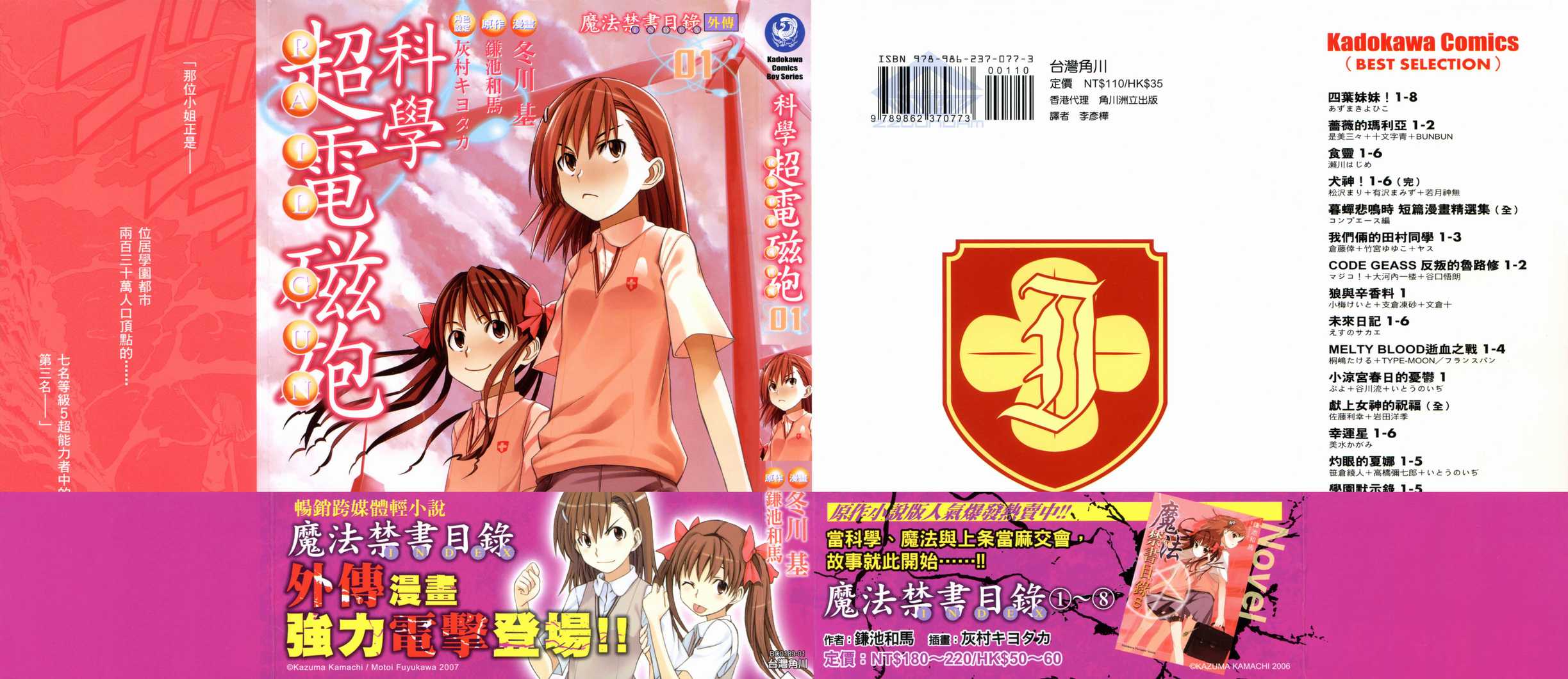 《某科学的超电磁炮》漫画最新章节第1卷免费下拉式在线观看章节第【1】张图片