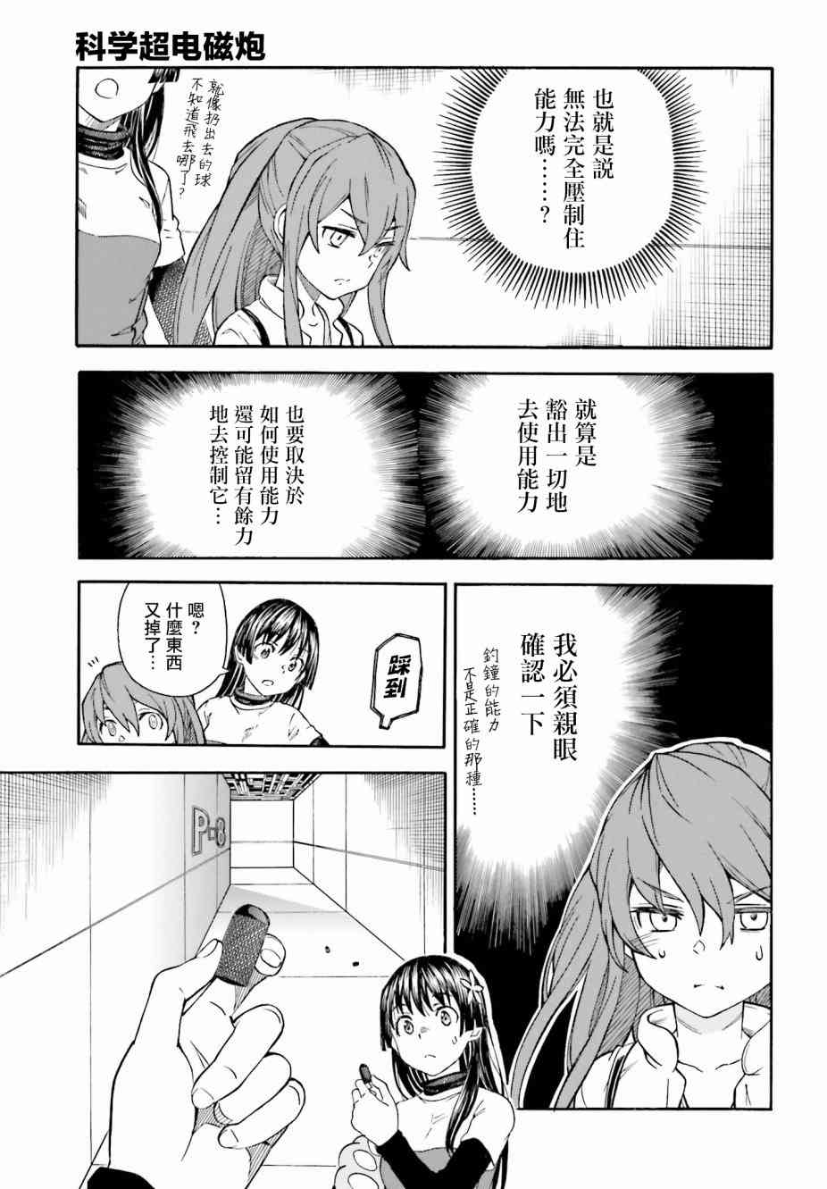 《某科学的超电磁炮》漫画最新章节第104话免费下拉式在线观看章节第【5】张图片