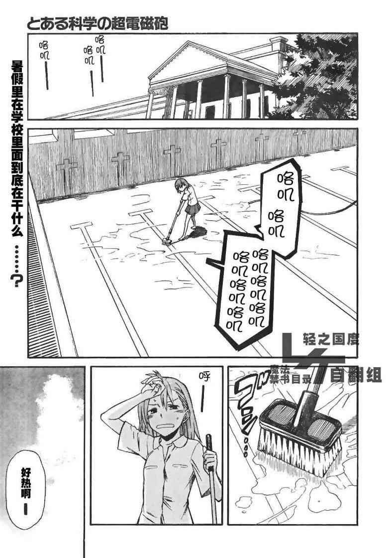 《某科学的超电磁炮》漫画最新章节第17话免费下拉式在线观看章节第【1】张图片