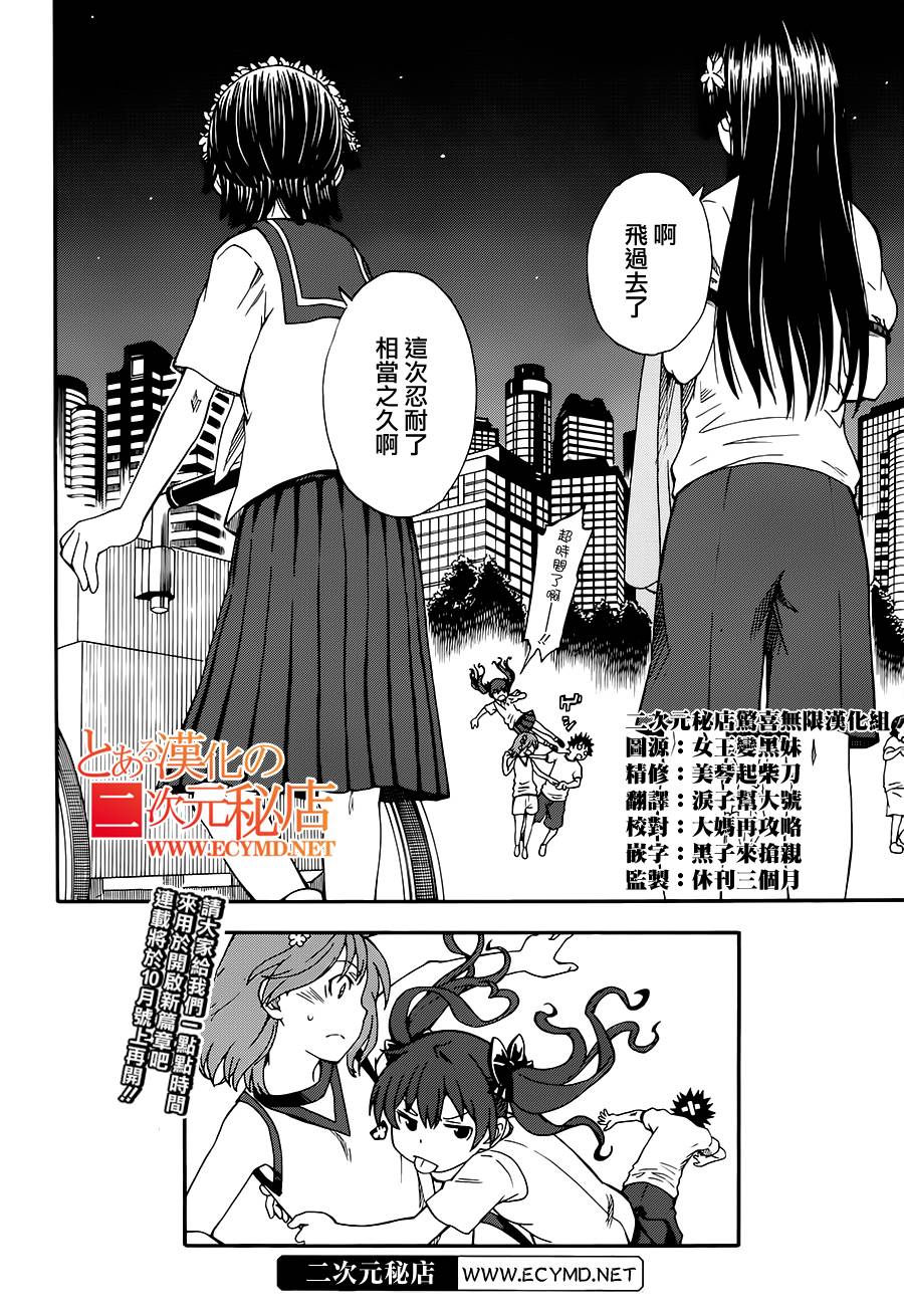 《某科学的超电磁炮》漫画最新章节第71话免费下拉式在线观看章节第【20】张图片