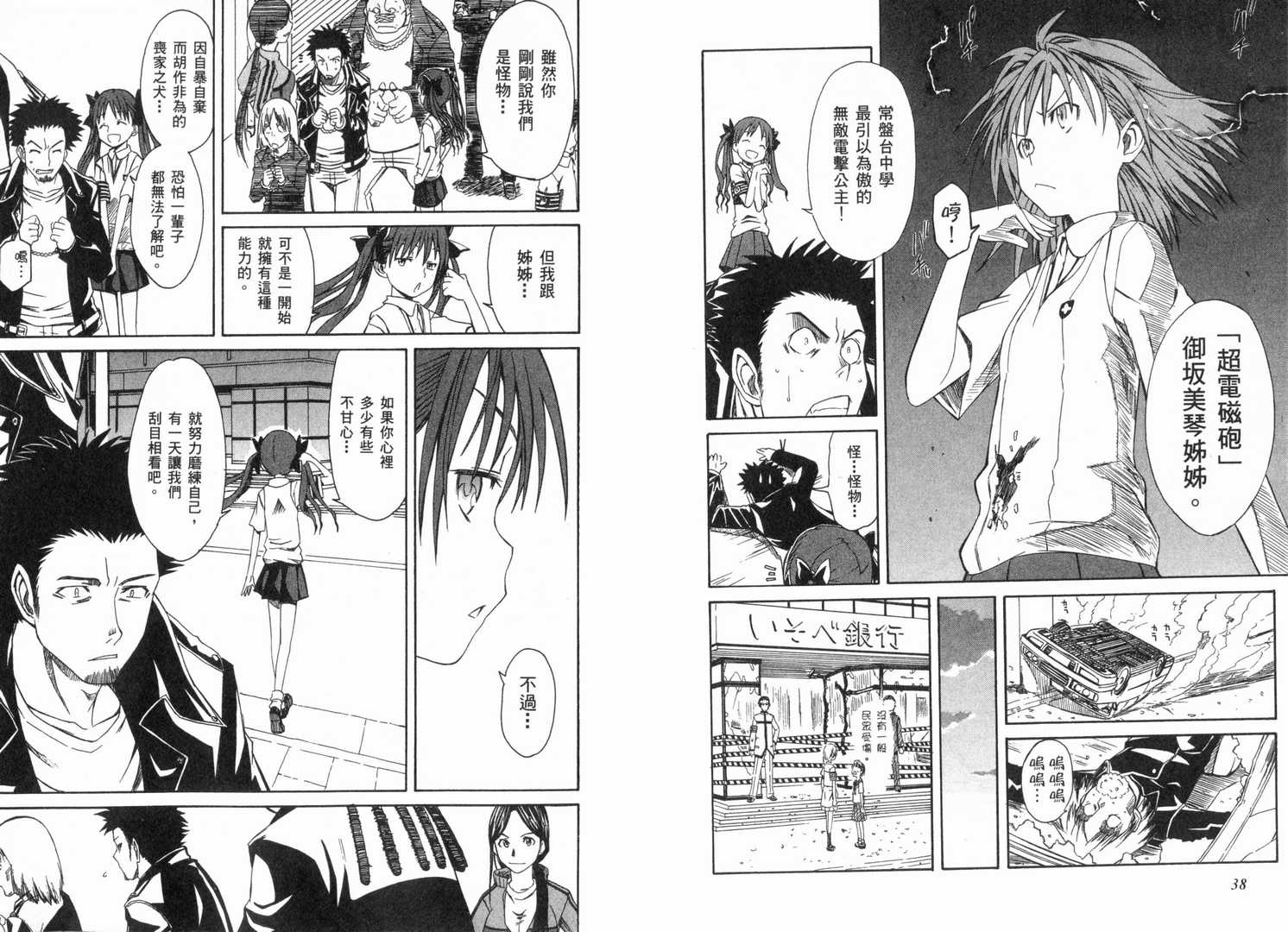 《某科学的超电磁炮》漫画最新章节第1卷免费下拉式在线观看章节第【24】张图片