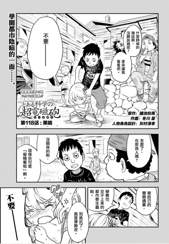 《某科学的超电磁炮》漫画最新章节第118话免费下拉式在线观看章节第【1】张图片