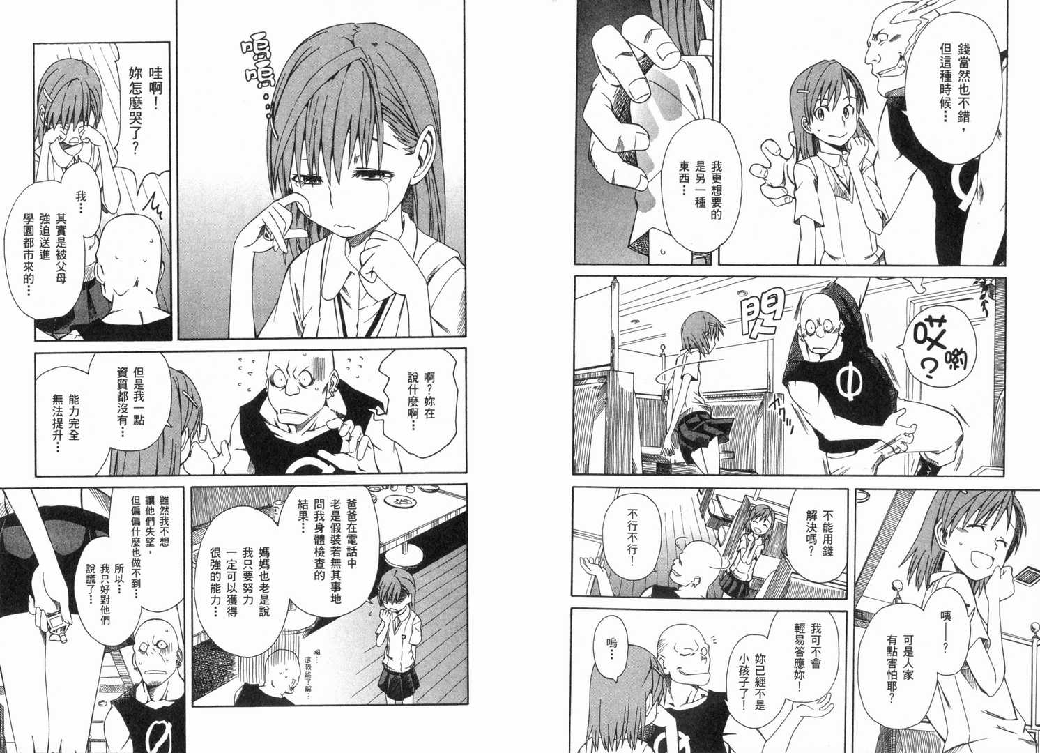 《某科学的超电磁炮》漫画最新章节第1卷免费下拉式在线观看章节第【85】张图片