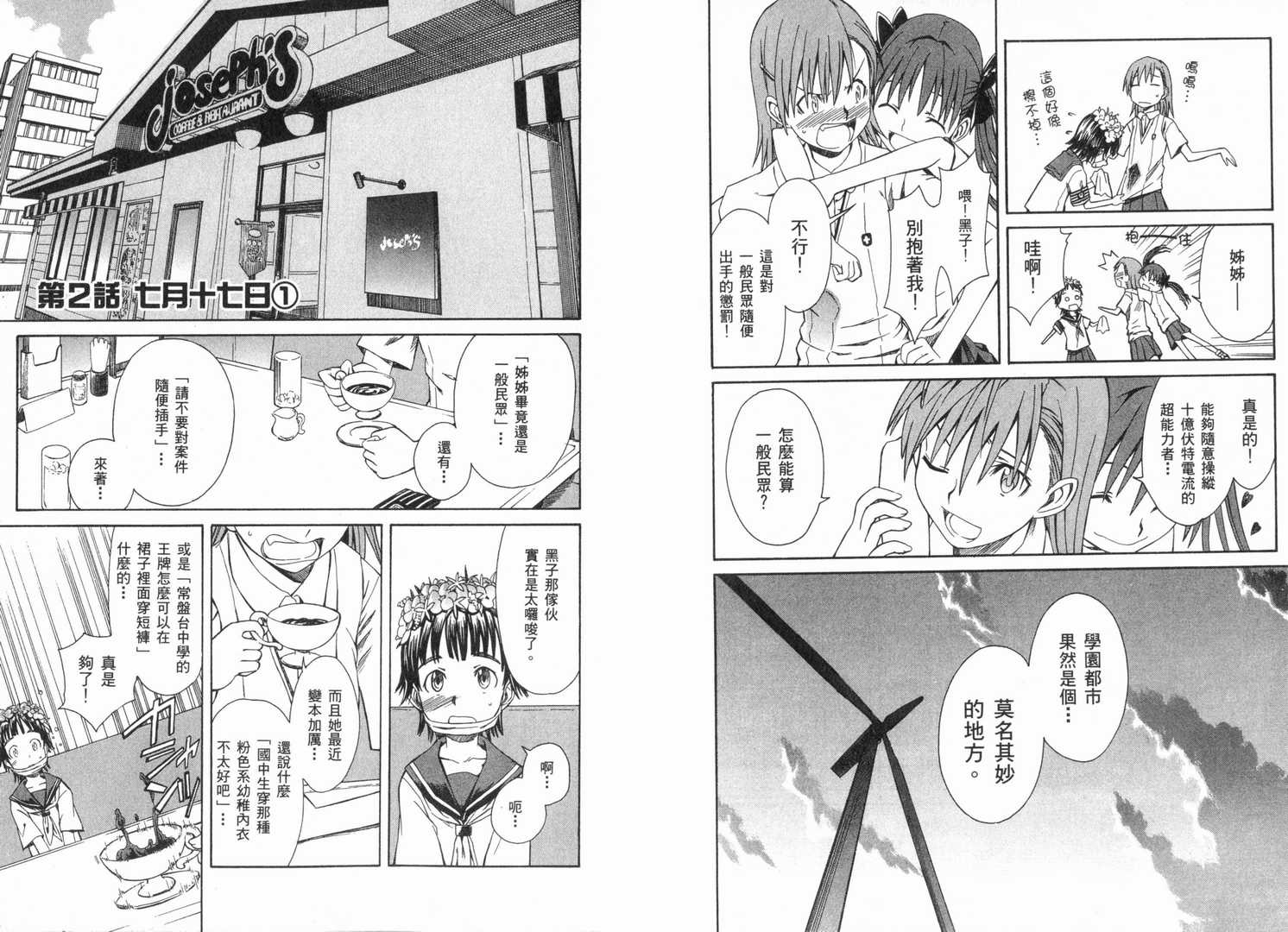 《某科学的超电磁炮》漫画最新章节第1卷免费下拉式在线观看章节第【25】张图片