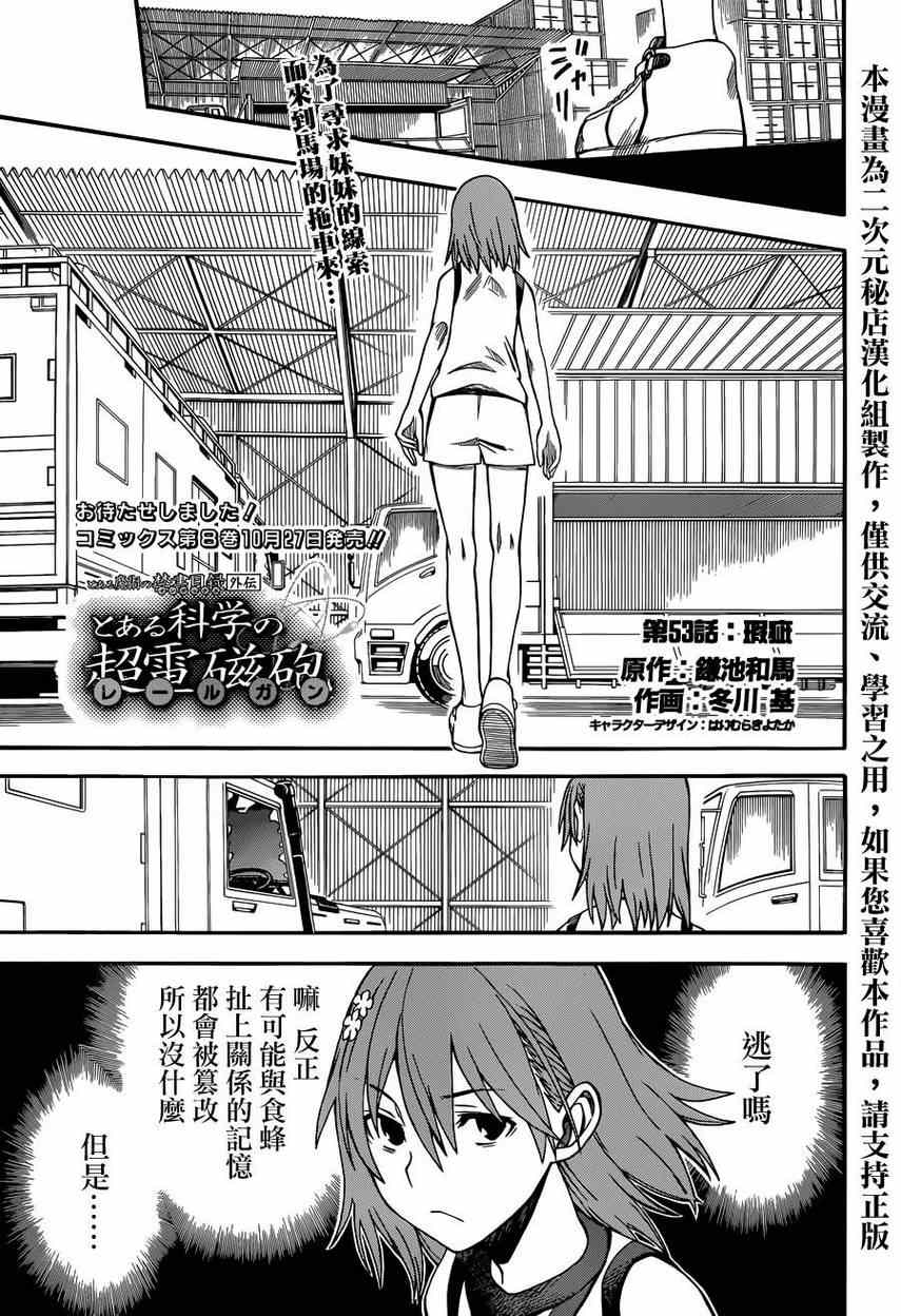 《某科学的超电磁炮》漫画最新章节第53话免费下拉式在线观看章节第【1】张图片