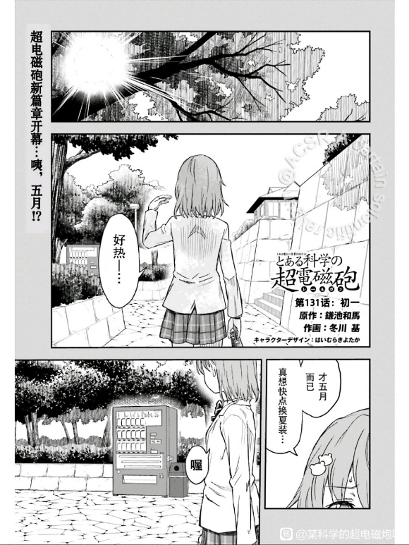 《某科学的超电磁炮》漫画最新章节第131话免费下拉式在线观看章节第【1】张图片