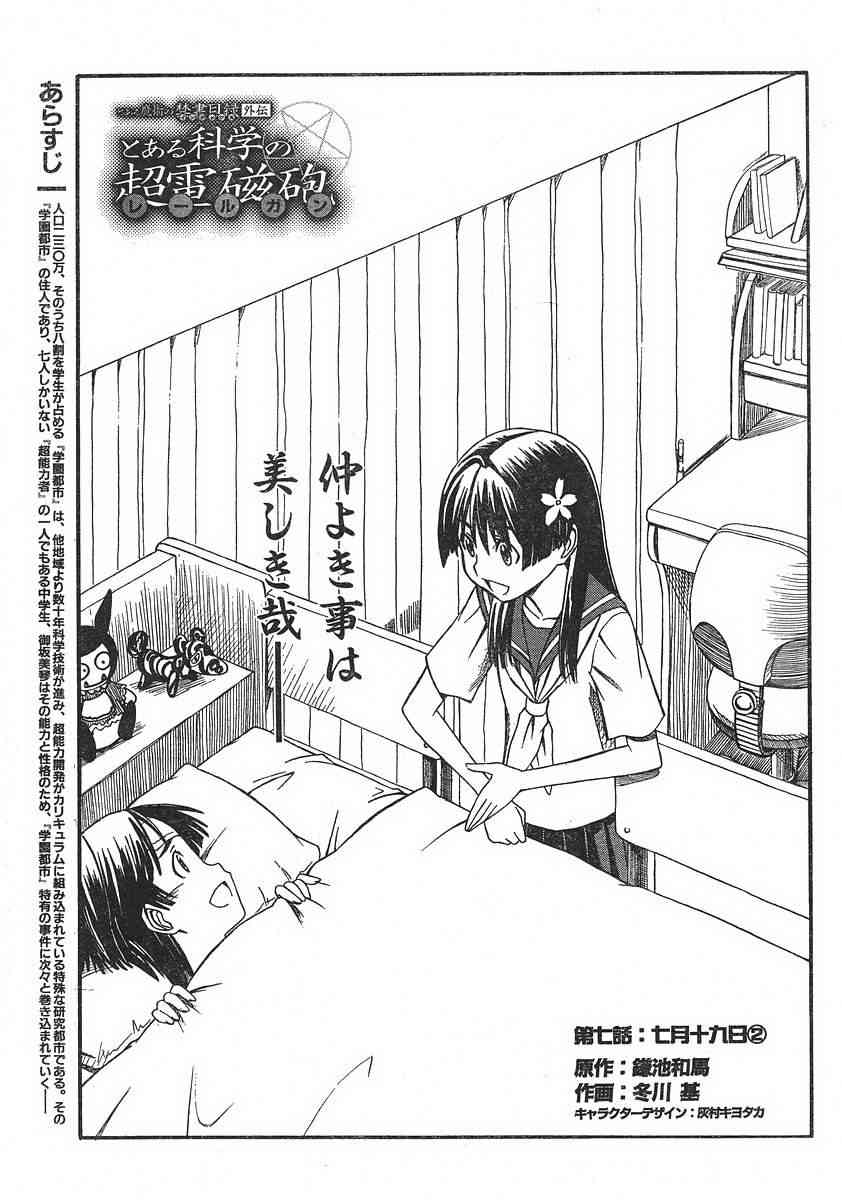 《某科学的超电磁炮》漫画最新章节第7话免费下拉式在线观看章节第【1】张图片