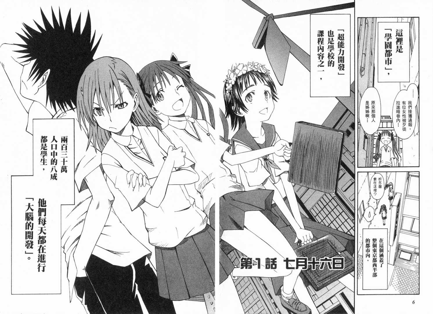 《某科学的超电磁炮》漫画最新章节第1卷免费下拉式在线观看章节第【8】张图片