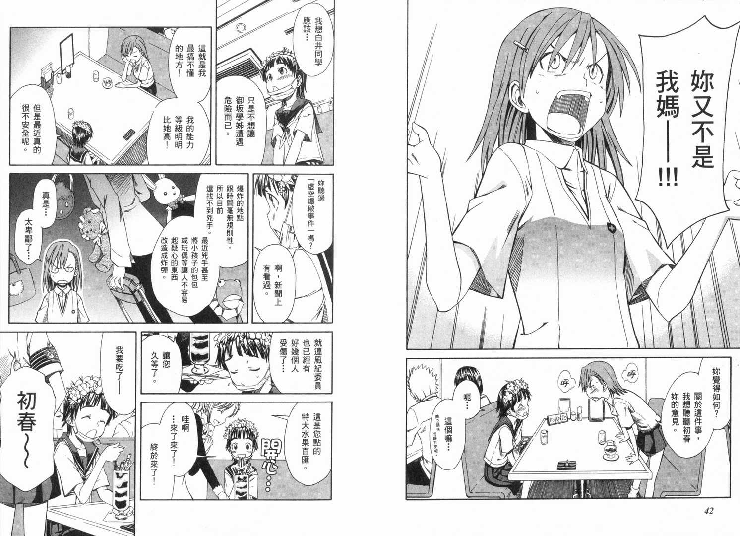 《某科学的超电磁炮》漫画最新章节第1卷免费下拉式在线观看章节第【26】张图片