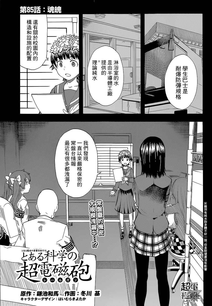 《某科学的超电磁炮》漫画最新章节第85话免费下拉式在线观看章节第【1】张图片