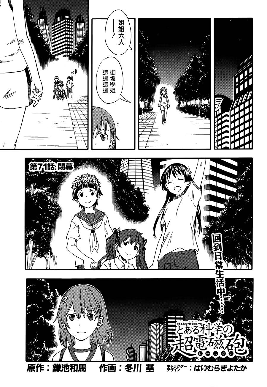 《某科学的超电磁炮》漫画最新章节第71话免费下拉式在线观看章节第【1】张图片