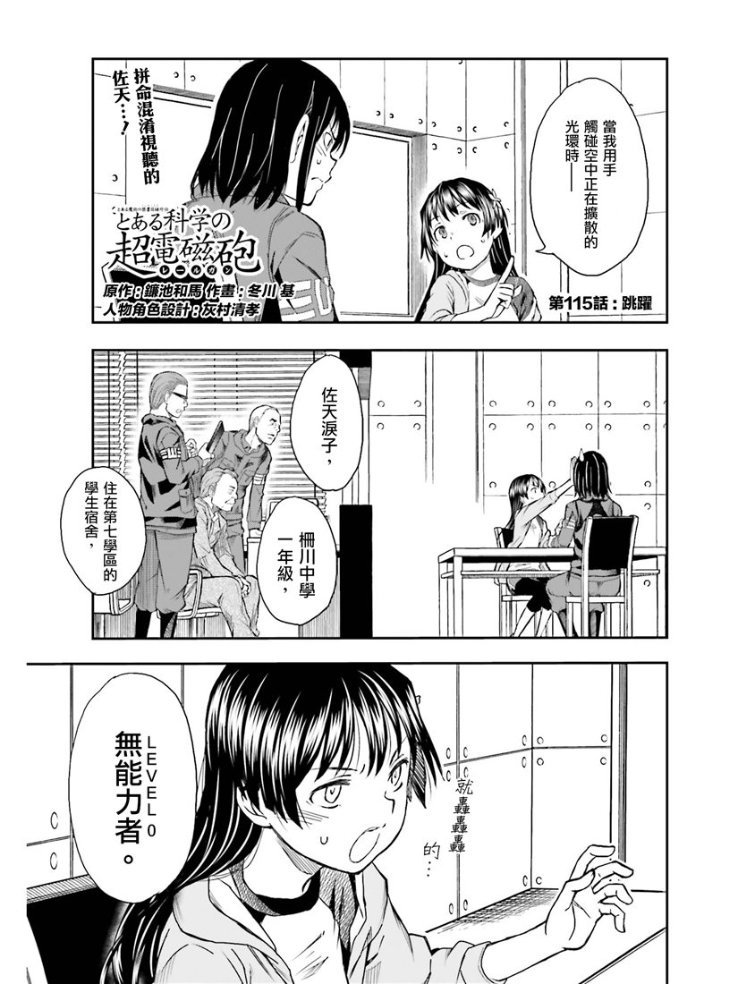 《某科学的超电磁炮》漫画最新章节第115话免费下拉式在线观看章节第【1】张图片