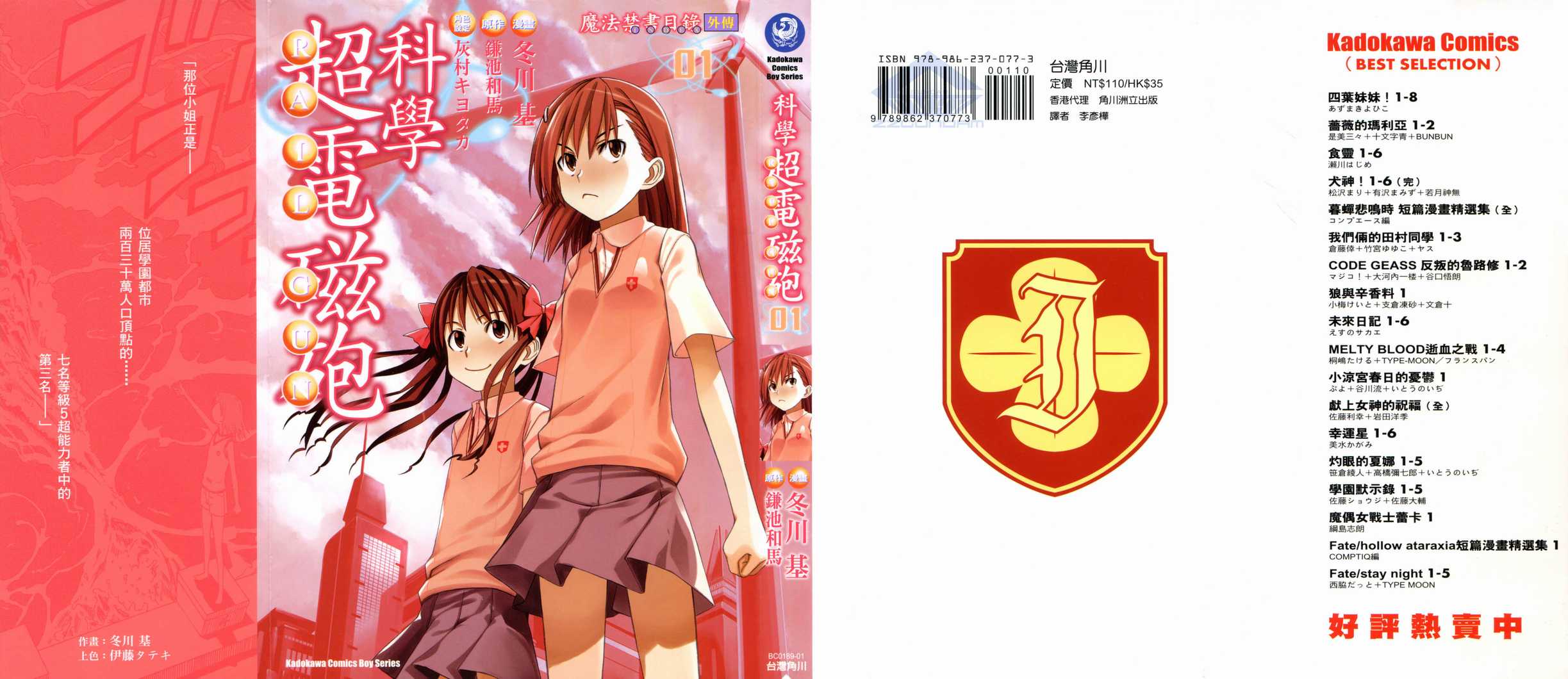 《某科学的超电磁炮》漫画最新章节第1卷免费下拉式在线观看章节第【2】张图片