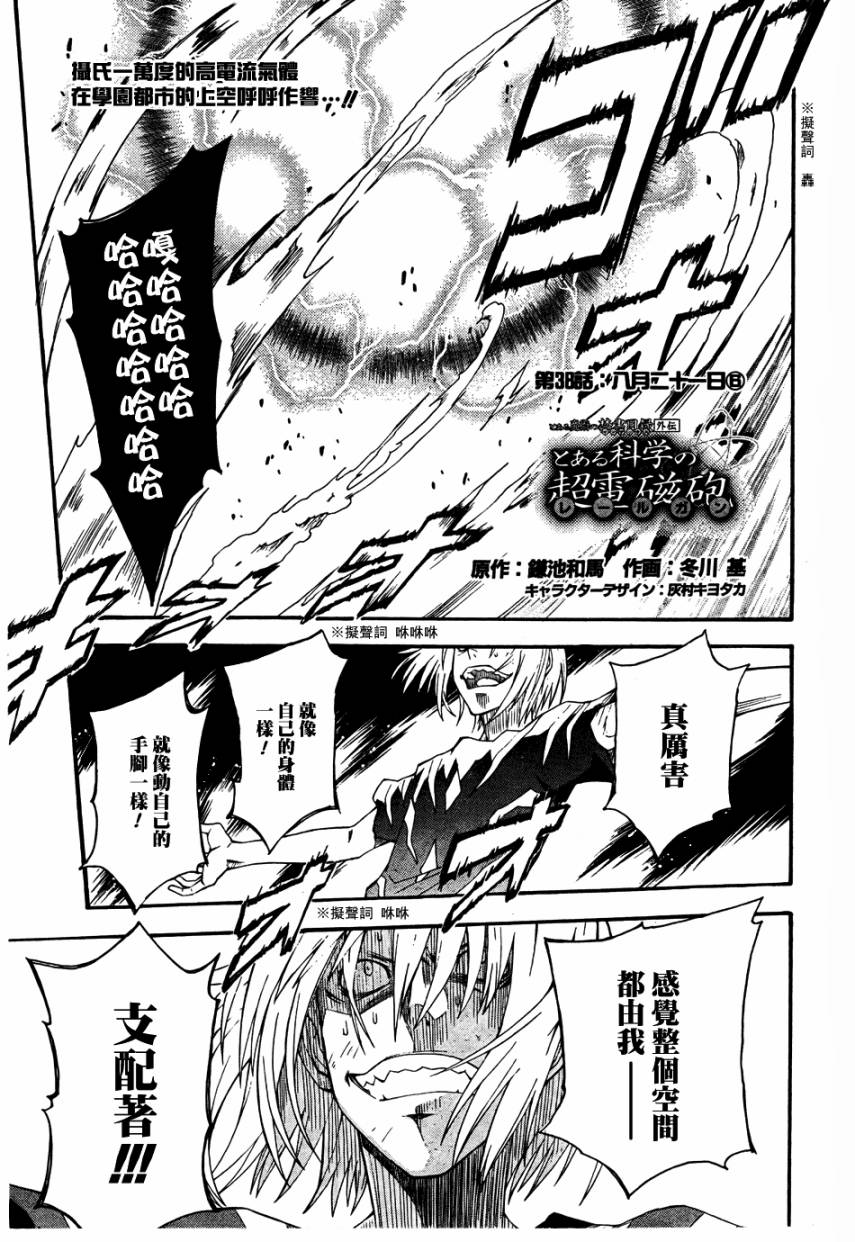 《某科学的超电磁炮》漫画最新章节第38话免费下拉式在线观看章节第【1】张图片