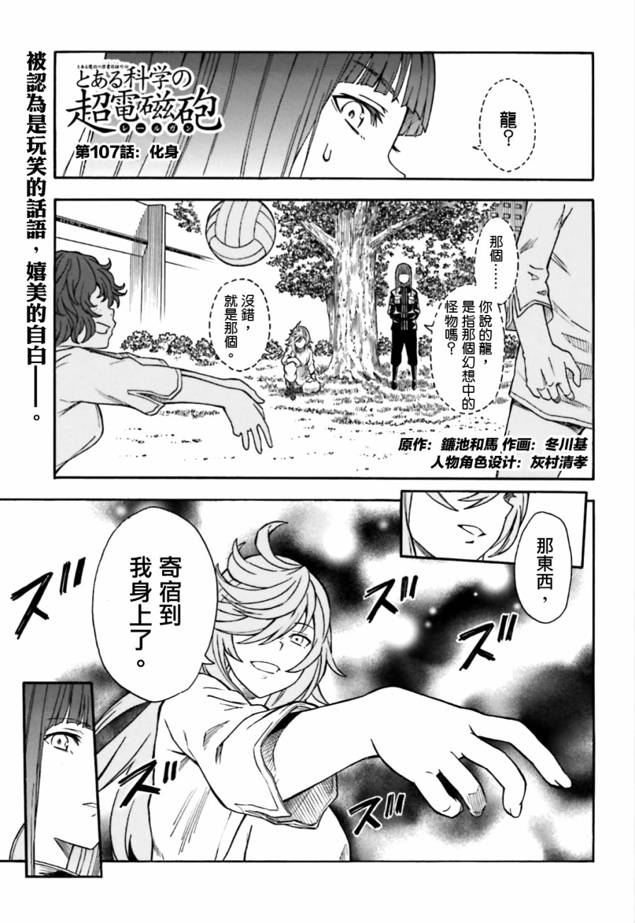 《某科学的超电磁炮》漫画最新章节第107话免费下拉式在线观看章节第【1】张图片