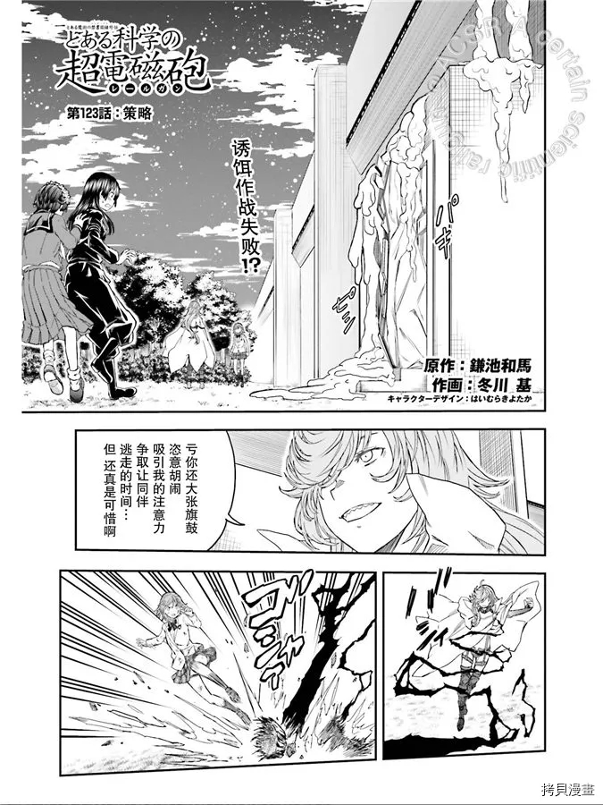 《某科学的超电磁炮》漫画最新章节第123话 策略免费下拉式在线观看章节第【1】张图片