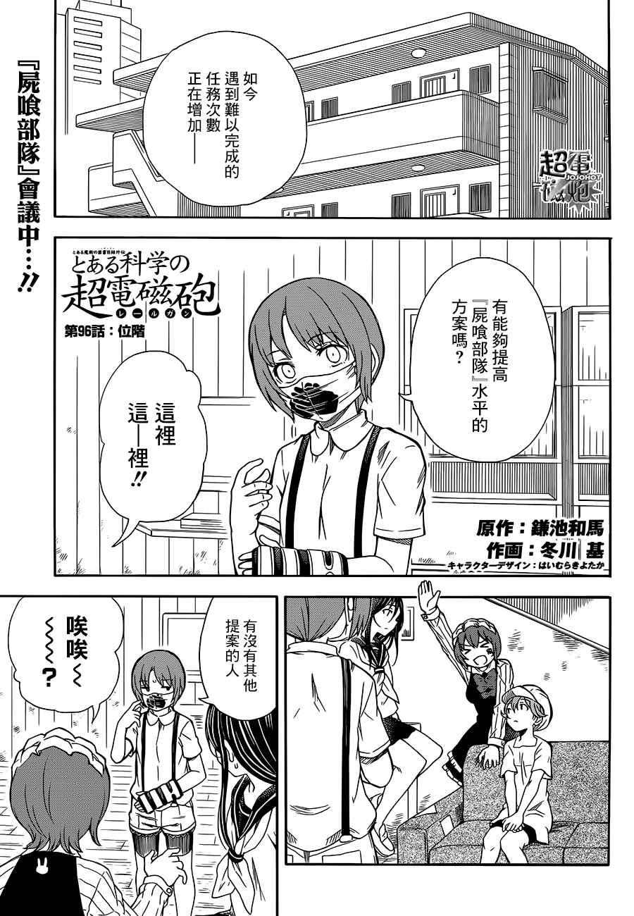 《某科学的超电磁炮》漫画最新章节第96话免费下拉式在线观看章节第【1】张图片