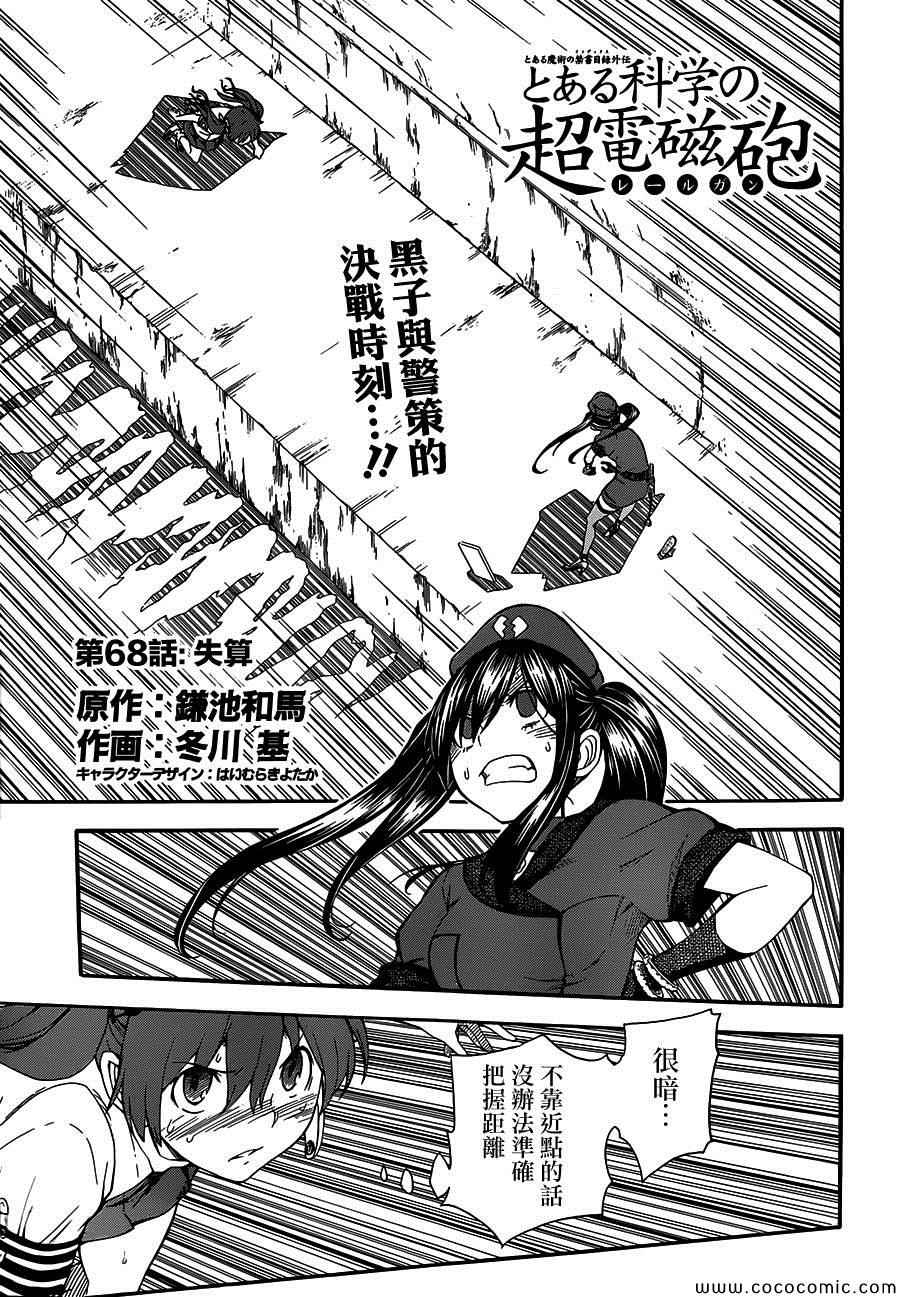 《某科学的超电磁炮》漫画最新章节第68话免费下拉式在线观看章节第【1】张图片