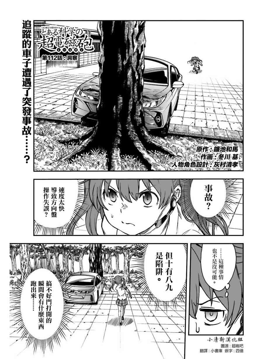 《某科学的超电磁炮》漫画最新章节第112话免费下拉式在线观看章节第【1】张图片