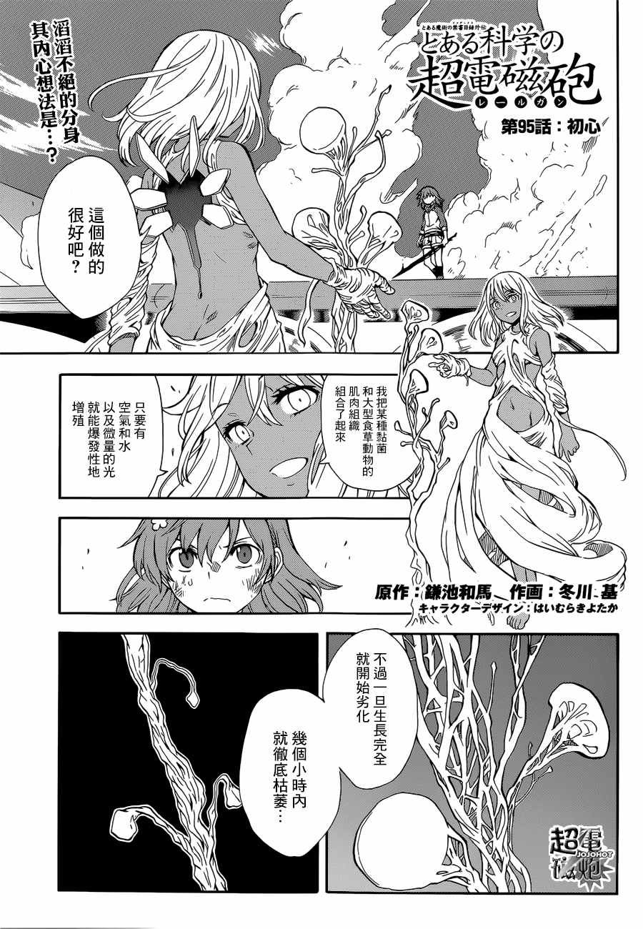 《某科学的超电磁炮》漫画最新章节第95话免费下拉式在线观看章节第【2】张图片