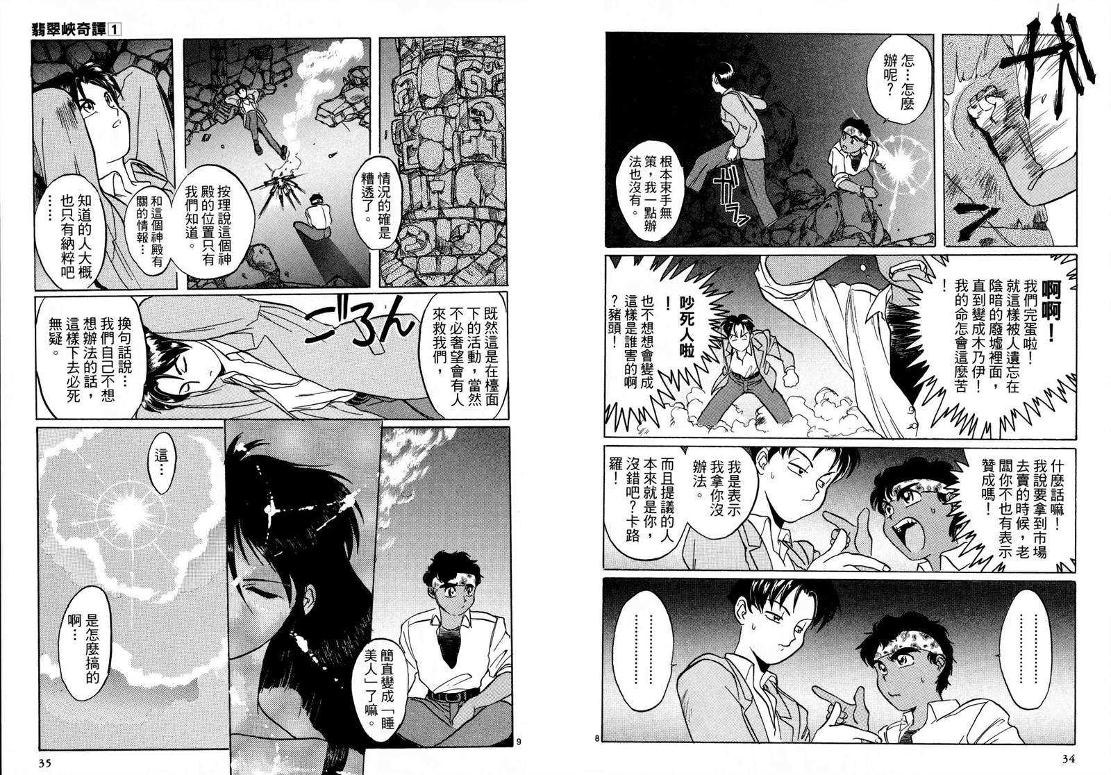 《翡翠峡奇谭》漫画最新章节第1卷免费下拉式在线观看章节第【20】张图片