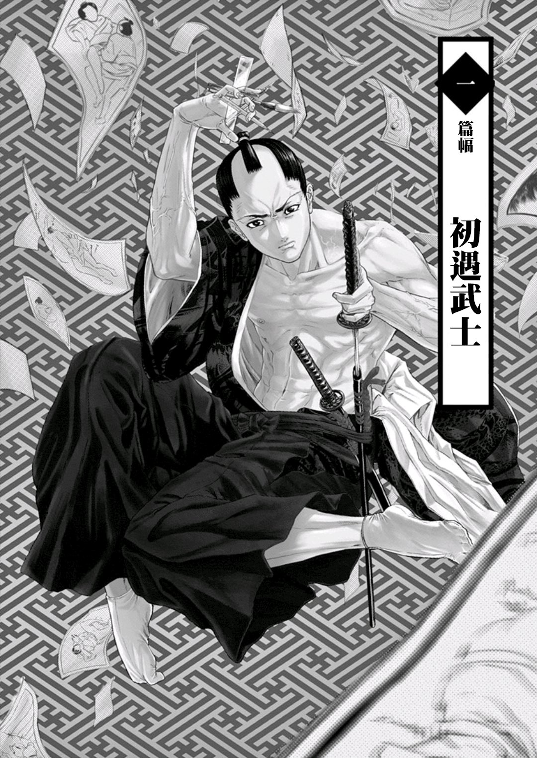 《武士助手逢坂君！》漫画最新章节第1话免费下拉式在线观看章节第【6】张图片