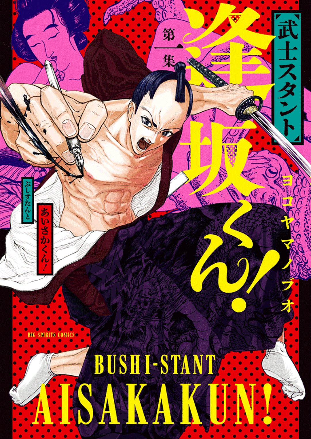 《武士助手逢坂君！》漫画最新章节第1话免费下拉式在线观看章节第【1】张图片