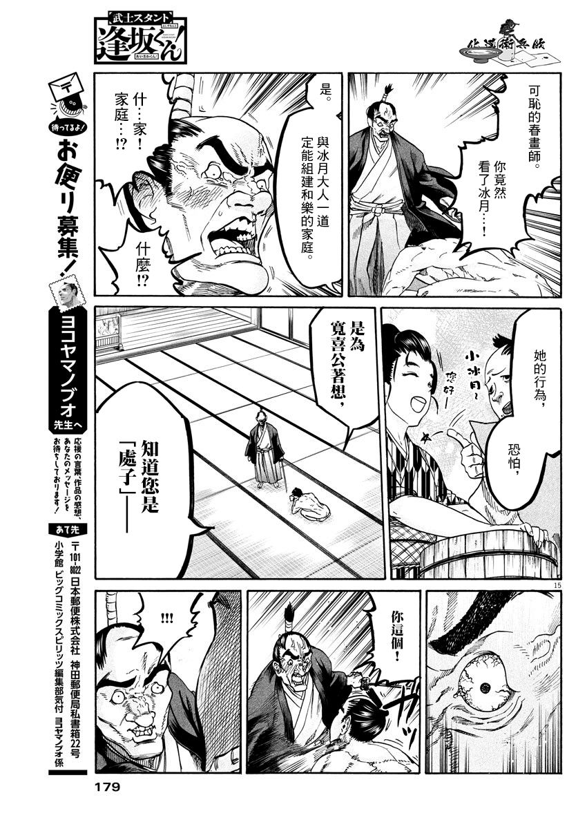 《武士助手逢坂君！》漫画最新章节第9话免费下拉式在线观看章节第【15】张图片