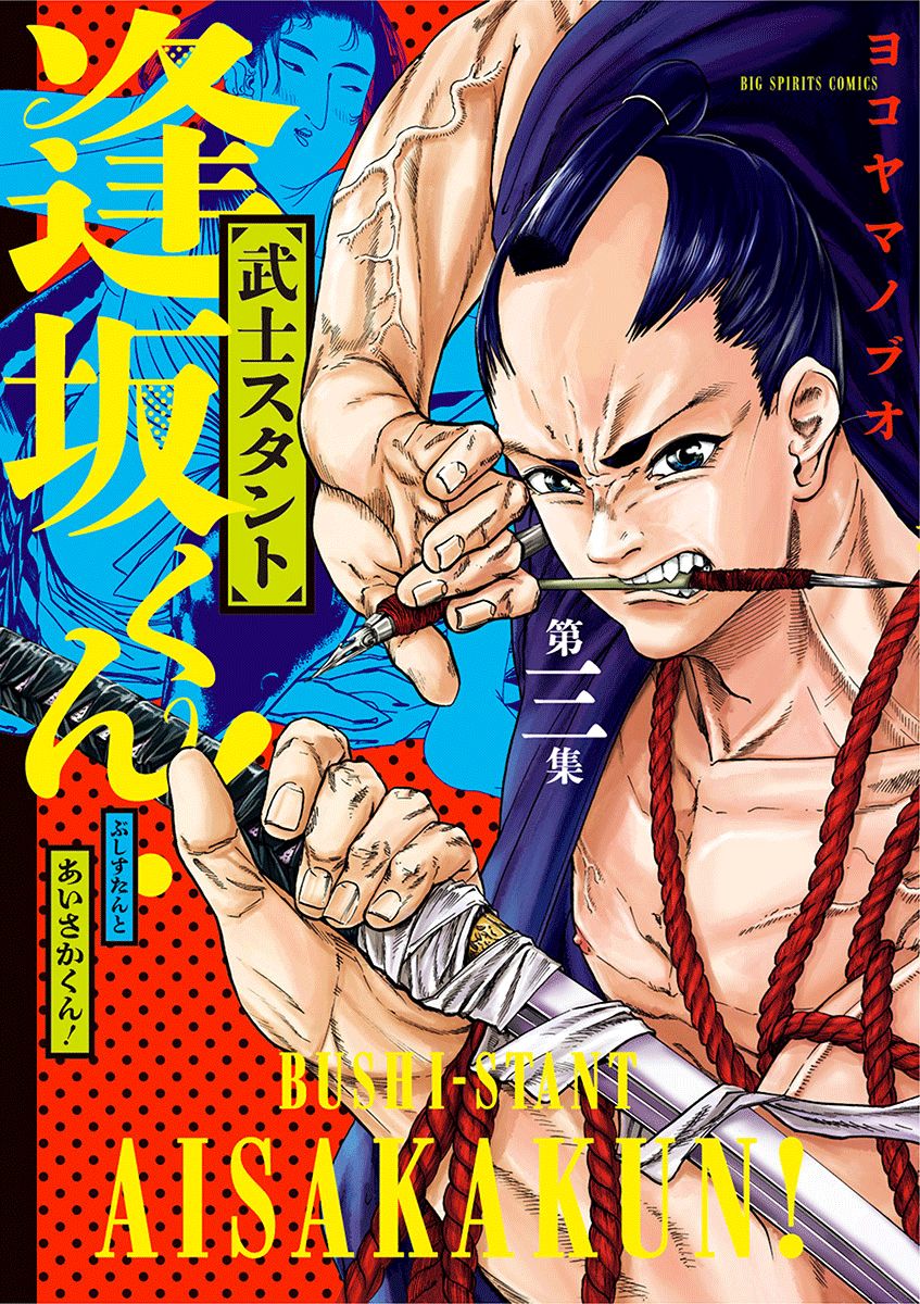 《武士助手逢坂君！》漫画最新章节第16话免费下拉式在线观看章节第【1】张图片