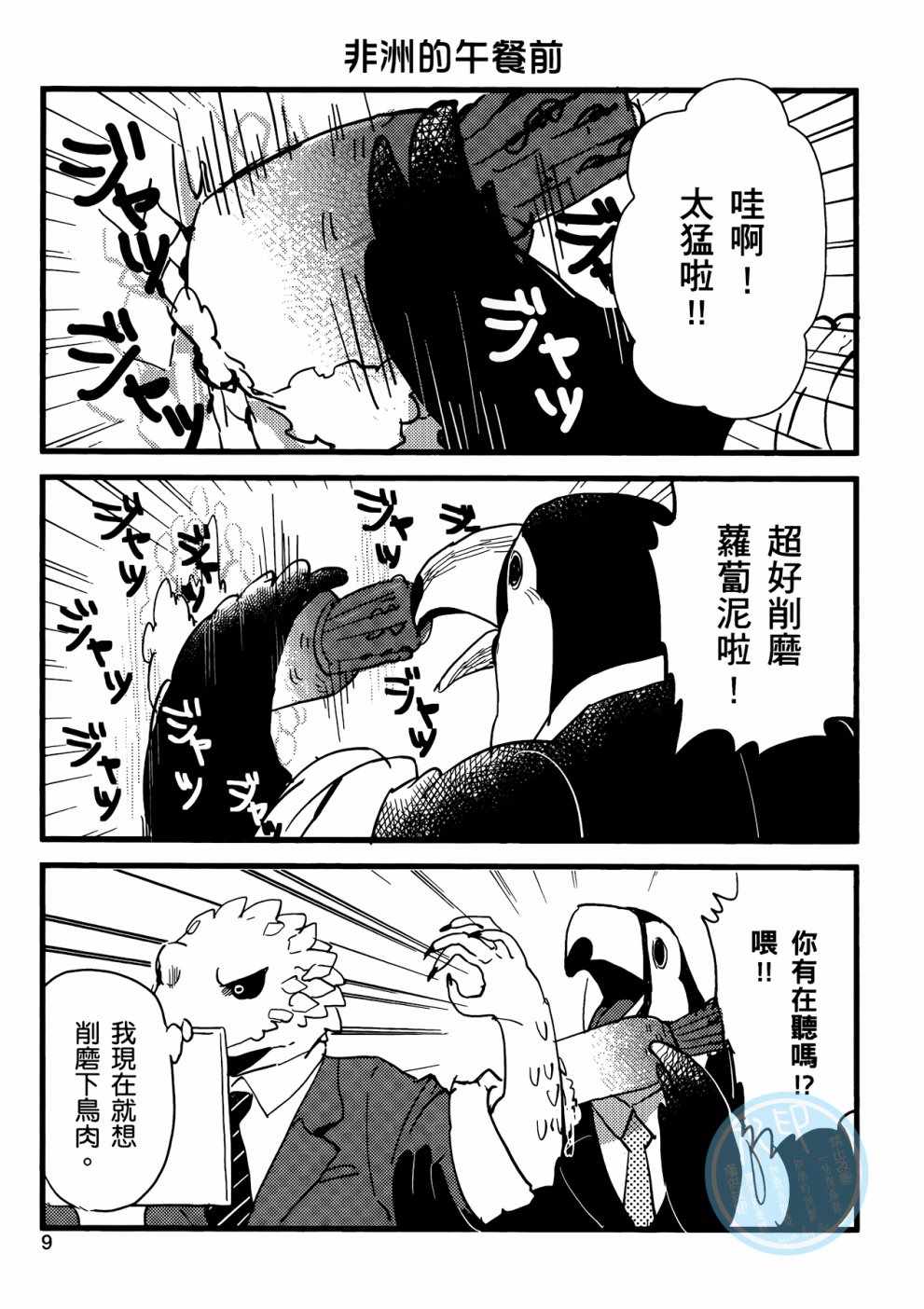 《非洲的动物上班族》漫画最新章节第1话免费下拉式在线观看章节第【11】张图片