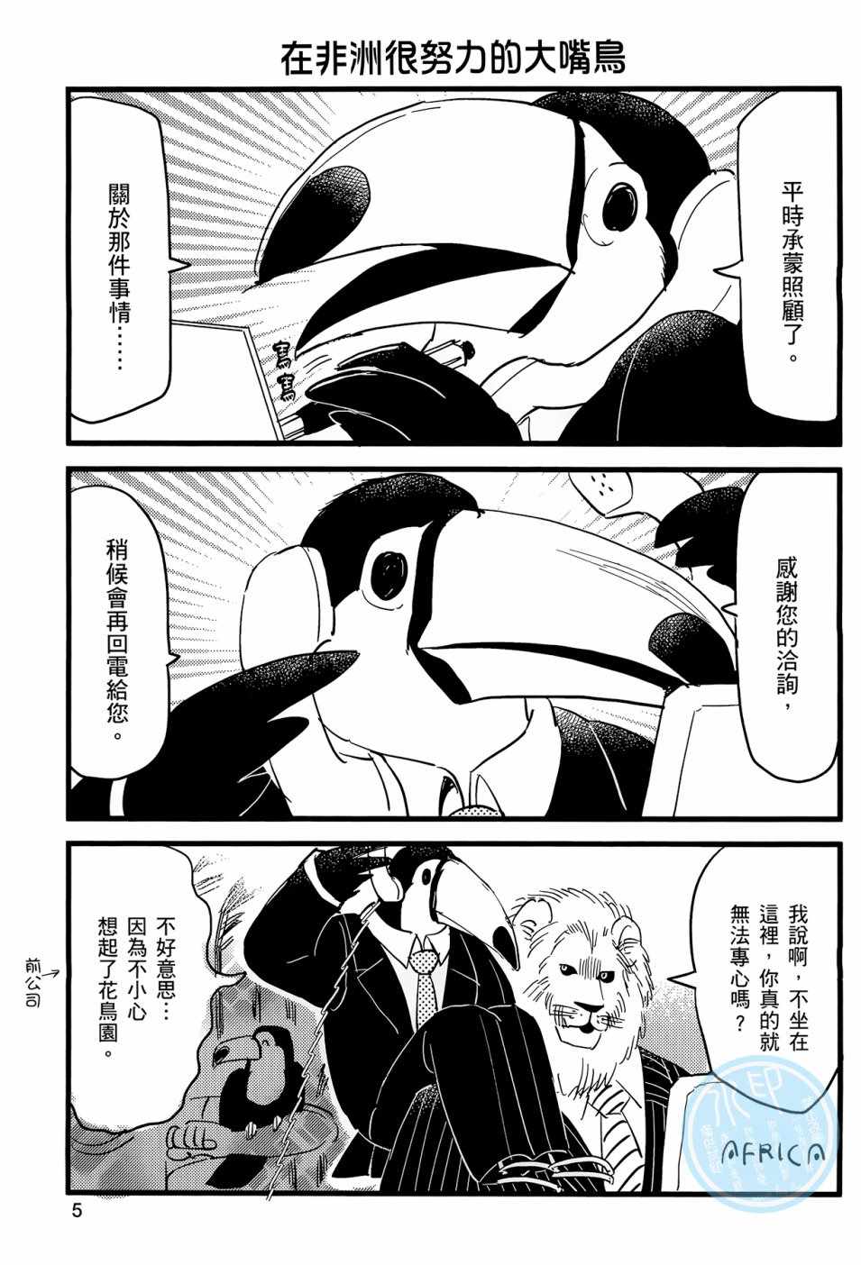 《非洲的动物上班族》漫画最新章节第1话免费下拉式在线观看章节第【8】张图片