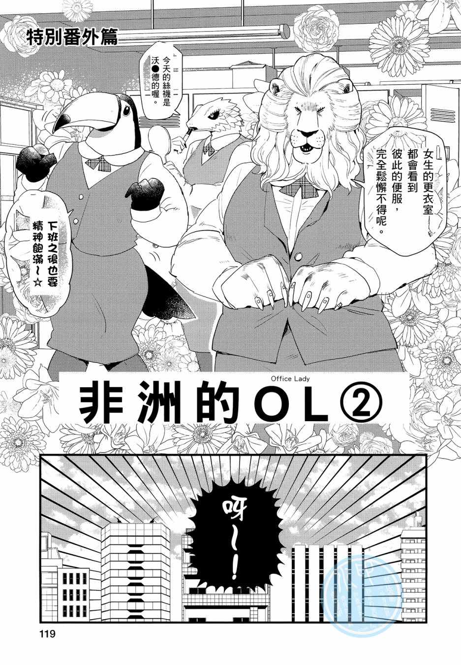 《非洲的动物上班族》漫画最新章节第3卷免费下拉式在线观看章节第【117】张图片