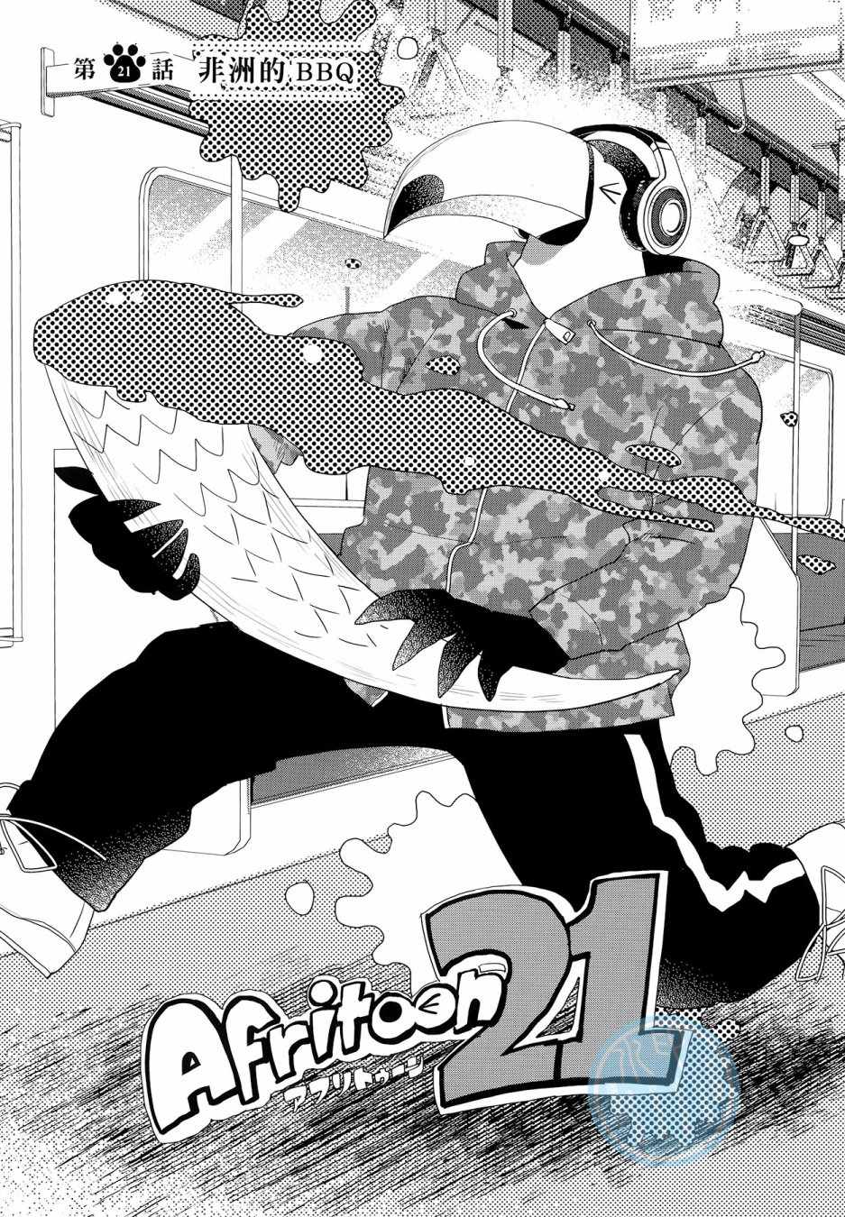 《非洲的动物上班族》漫画最新章节第3卷免费下拉式在线观看章节第【65】张图片