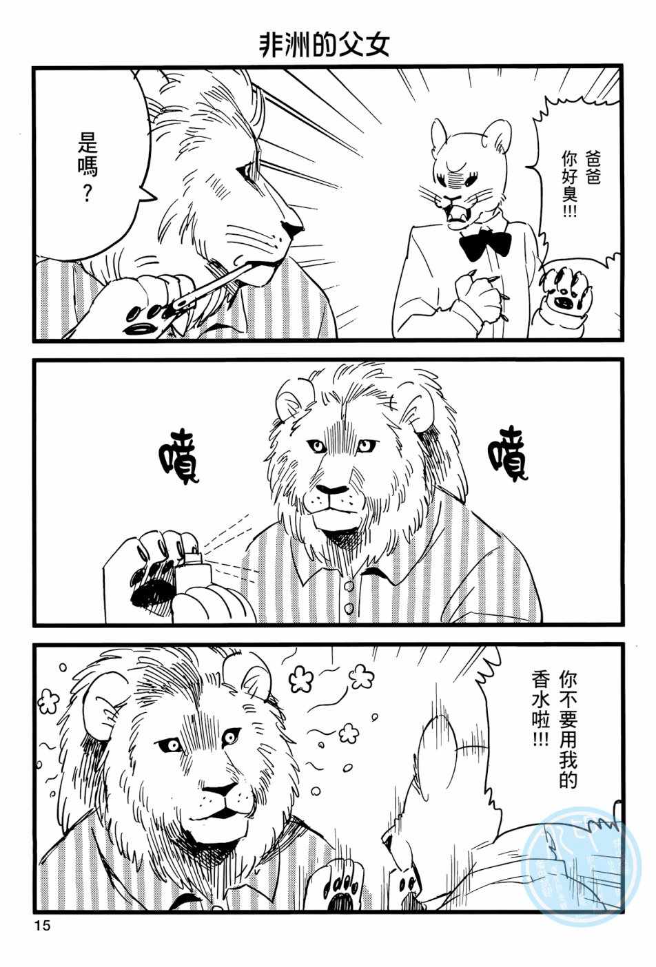 《非洲的动物上班族》漫画最新章节第1话免费下拉式在线观看章节第【18】张图片