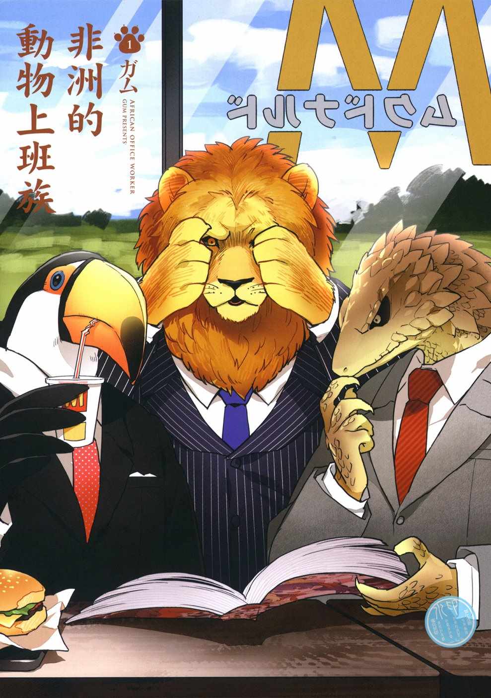 《非洲的动物上班族》漫画最新章节第1话免费下拉式在线观看章节第【4】张图片