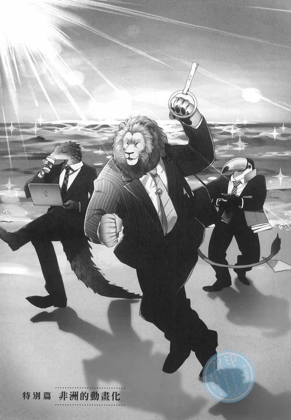 《非洲的动物上班族》漫画最新章节第3卷免费下拉式在线观看章节第【99】张图片