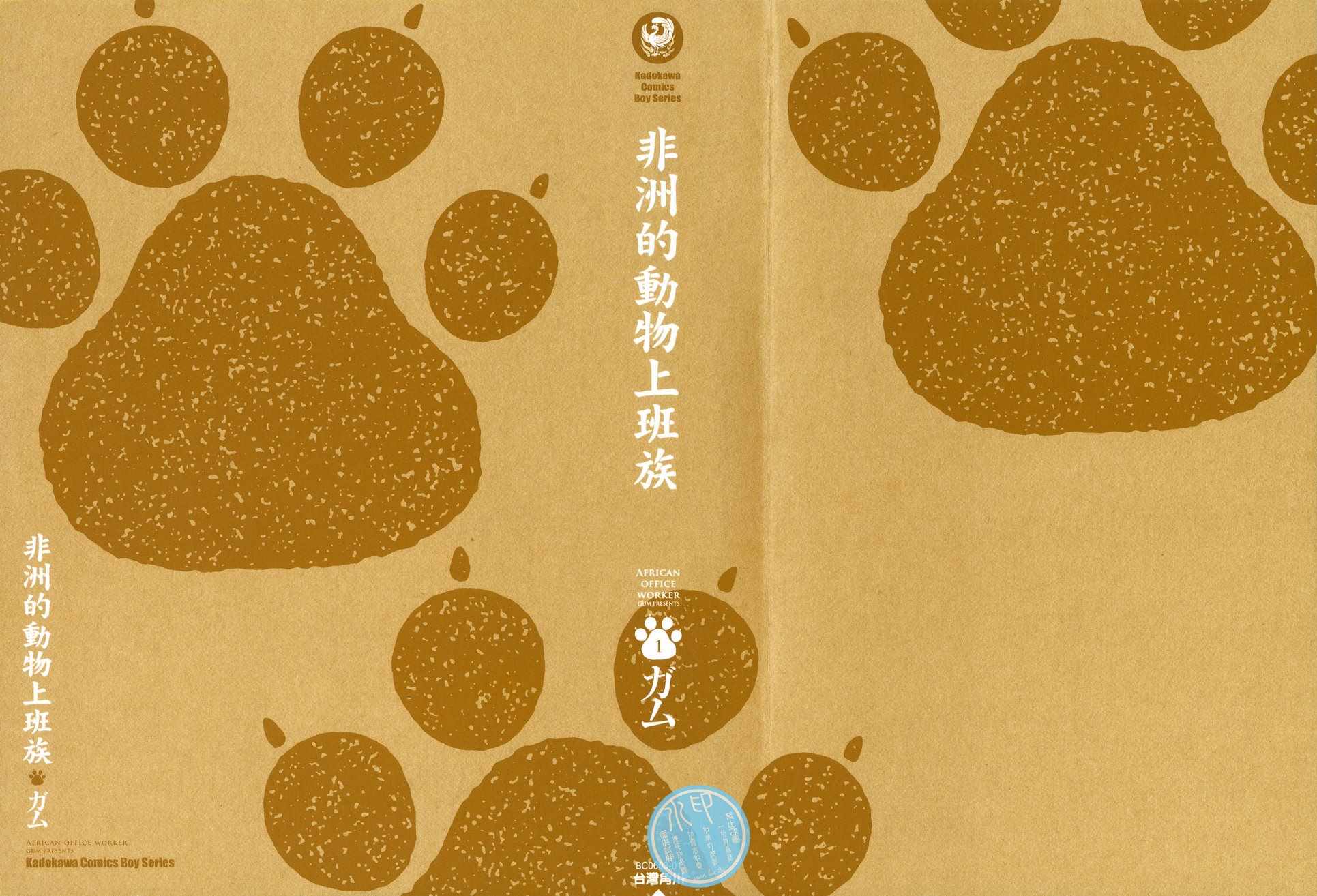 《非洲的动物上班族》漫画最新章节第1话免费下拉式在线观看章节第【3】张图片